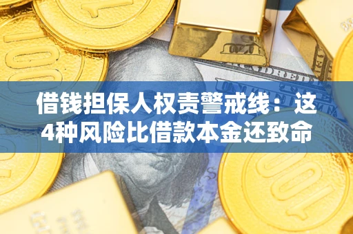 北京借钱担保人权责警戒线：这4种风险比借款本金还致命