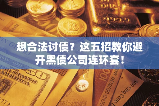 北京想合法讨债？这五招教你避开黑债公司连环套！