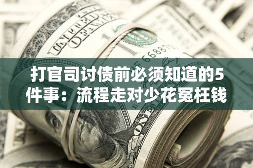 北京打官司讨债前必须知道的5件事：流程走对少花冤枉钱
