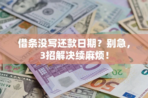 北京借条没写还款日期？别急，3招解决续麻烦！