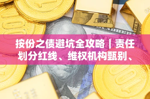 北京按份之债避坑全攻略｜责任划分红线、维权机构甄别、纠纷处理全流程拆解