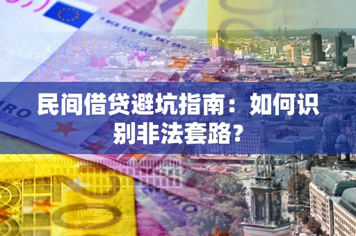 北京民间借贷避坑指南：如何识别非法套路？