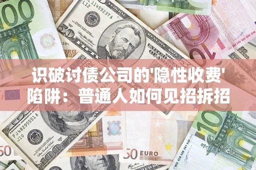 北京识破讨债公司的'隐性收费'陷阱：普通人如何见招拆招？