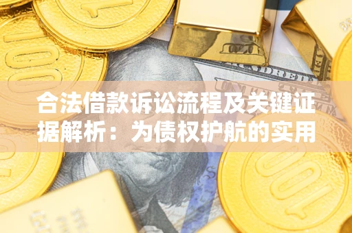 北京合法借款诉讼流程及关键证据解析：为债权护航的实用指南