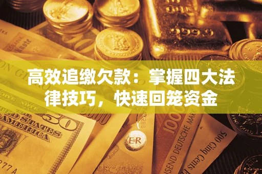 北京高效追缴欠款：掌握四大法律技巧，快速回笼资金