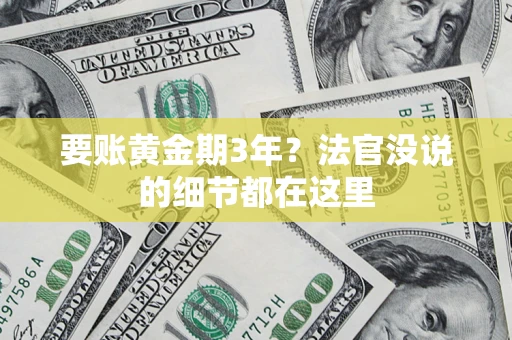 北京要账黄金期3年？法官没说的细节都在这里