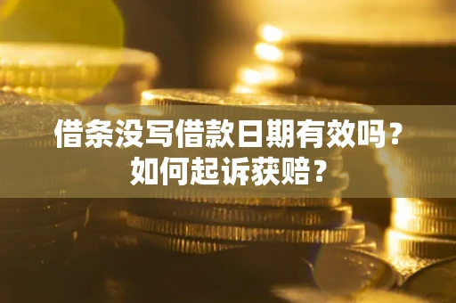 北京借条没写借款日期有效吗？如何起诉获赔？