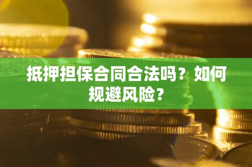 北京抵押担保合同合法吗？如何规避风险？