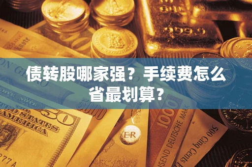 北京债转股哪家强？手续费怎么省最划算？