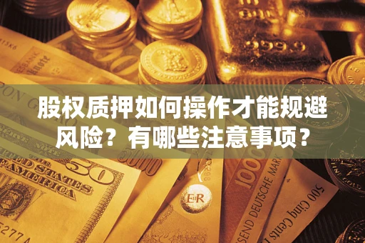 北京股权质押如何操作才能规避风险？有哪些注意事项？