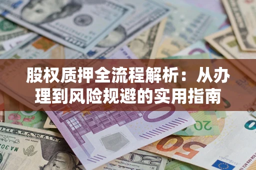北京股权质押全流程解析：从办理到风险规避的实用指南