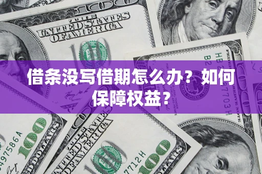 北京借条没写借期怎么办？如何保障权益？
