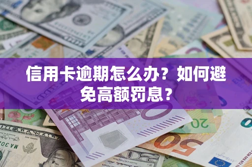 北京信用卡逾期怎么办？如何避免高额罚息？