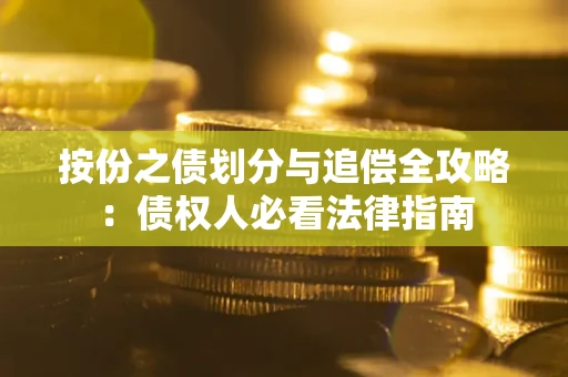 北京按份之债划分与追偿全攻略：债权人必看法律指南