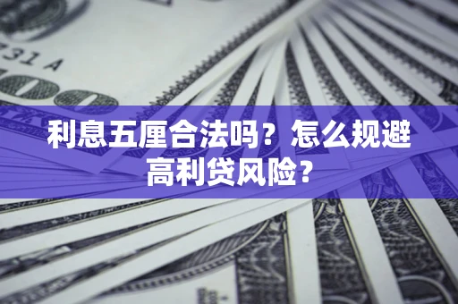 北京利息五厘合法吗？怎么规避高利贷风险？