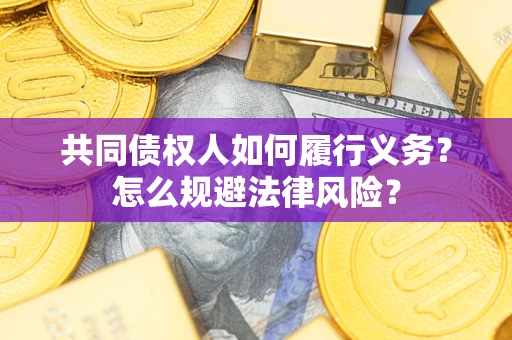 北京共同债权人如何履行义务？怎么规避法律风险？