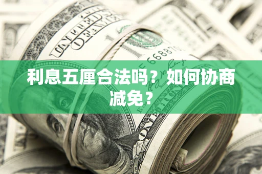 北京利息五厘合法吗？如何协商减免？