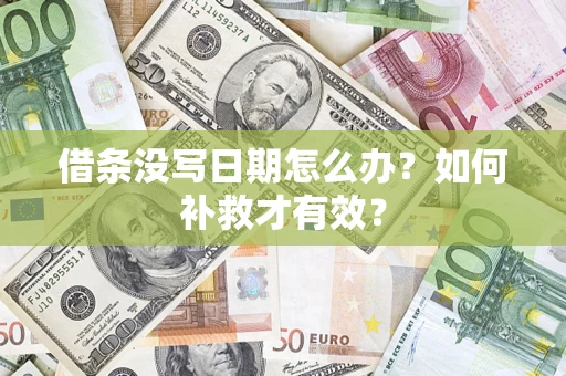 北京借条没写日期怎么办？如何补救才有效？