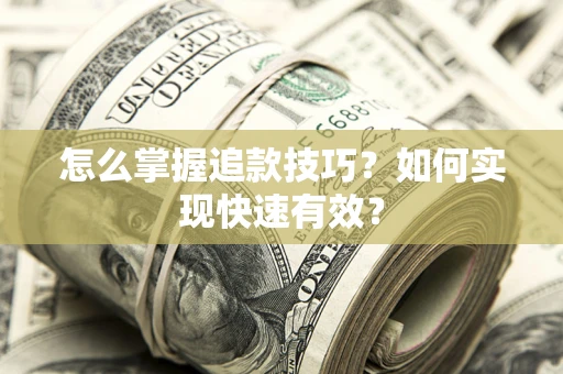 北京怎么掌握追款技巧？如何实现快速有效？
