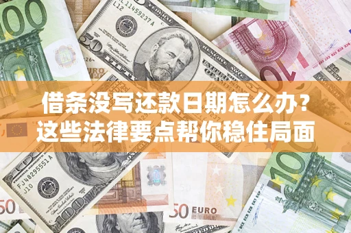 北京借条没写还款日期怎么办？这些法律要点帮你稳住局面