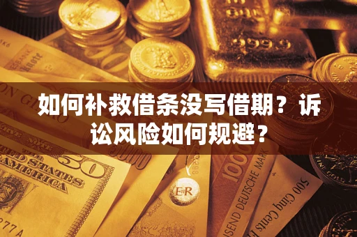 北京如何补救借条没写借期？诉讼风险如何规避？