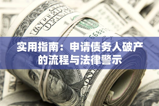 北京实用指南：申请债务人破产的流程与法律警示