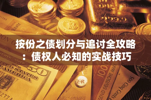 北京按份之债划分与追讨全攻略：债权人必知的实战技巧