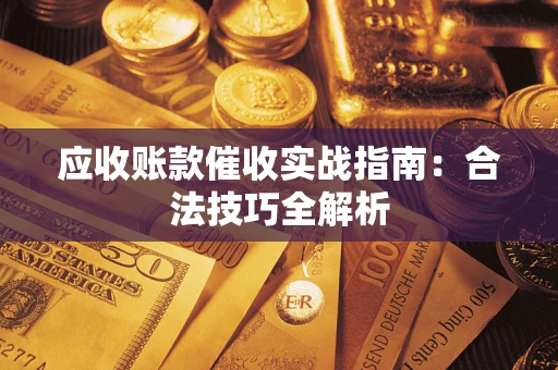 北京应收账款催收实战指南：合法技巧全解析