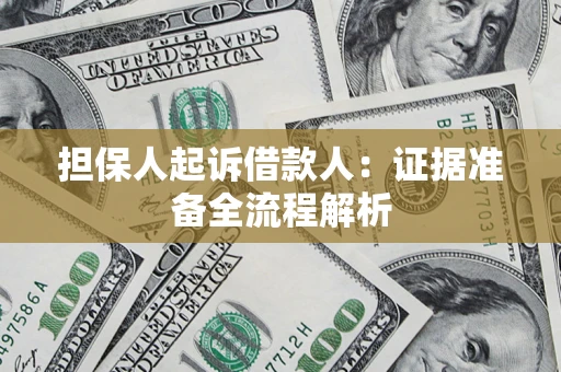 北京担保人起诉借款人：证据准备全流程解析