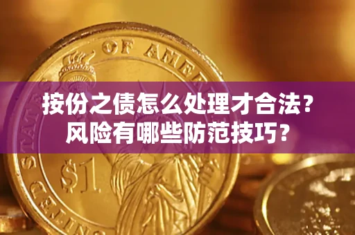 北京按份之债怎么处理才合法？风险有哪些防范技巧？