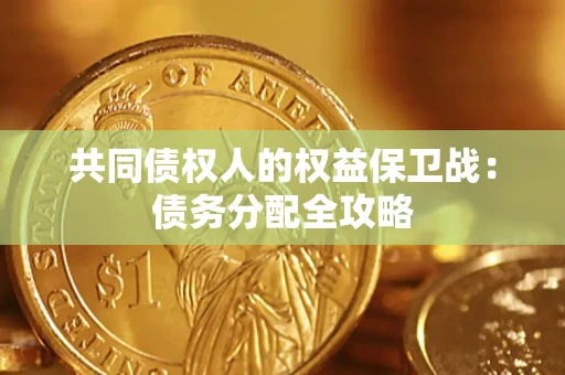 北京共同债权人的权益保卫战：债务分配全攻略