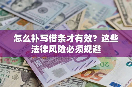 北京怎么补写借条才有效？这些法律风险必须规避
