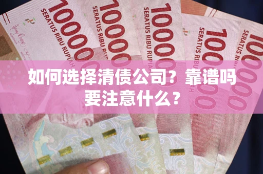 北京如何选择清债公司？靠谱吗要注意什么？
