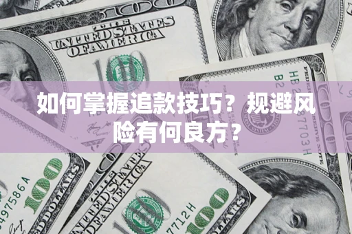 北京如何掌握追款技巧？规避风险有何良方？