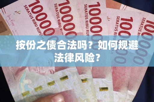 北京按份之债合法吗？如何规避法律风险？