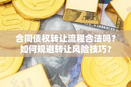 北京合同债权转让流程合法吗？如何规避转让风险技巧？