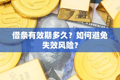 北京借条有效期多久？如何避免失效风险？