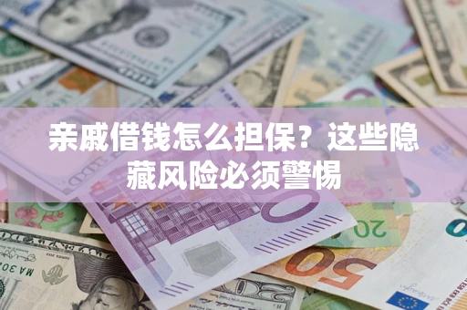 北京亲戚借钱怎么担保？这些隐藏风险必须警惕