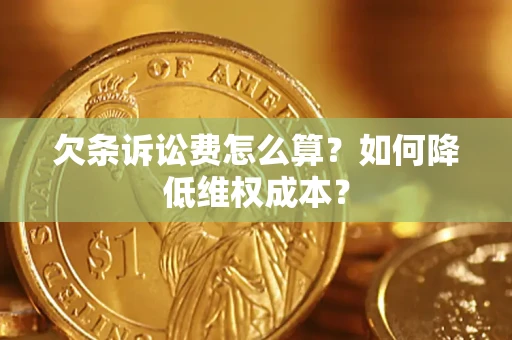 北京欠条诉讼费怎么算？如何降低维权成本？