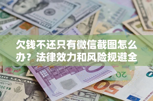 北京欠钱不还只有微信截图怎么办？法律效力和风险规避全解析
