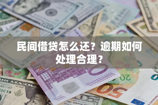 北京民间借贷怎么还？逾期如何处理合理？