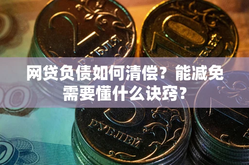 北京网贷负债如何清偿？能减免需要懂什么诀窍？