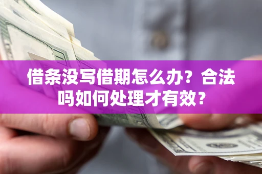 北京借条没写借期怎么办？合法吗如何处理才有效？