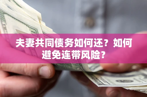 北京夫妻共同债务如何还？如何避免连带风险？