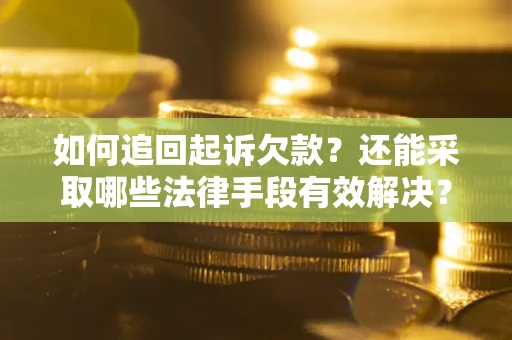北京如何追回起诉欠款？还能采取哪些法律手段有效解决？