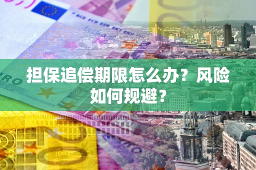 北京担保追偿期限怎么办？风险如何规避？