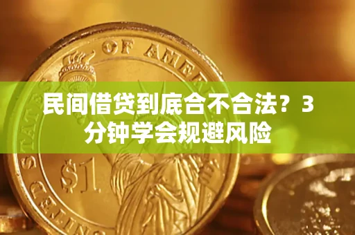 北京民间借贷到底合不合法？3分钟学会规避风险