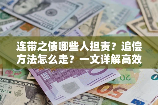 北京连带之债哪些人担责？追偿方法怎么走？一文详解高效维权流程