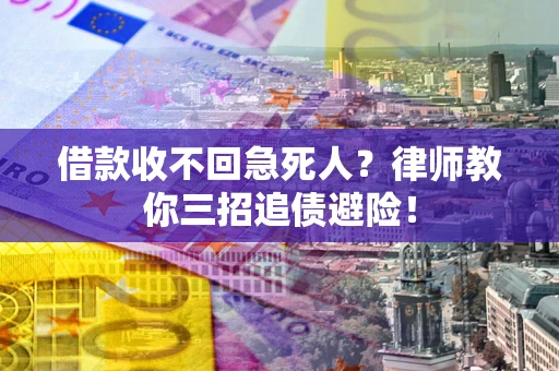 北京借款收不回急死人？律师教你三招追债避险！