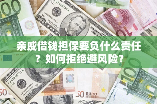 北京亲戚借钱担保要负什么责任？如何拒绝避风险？